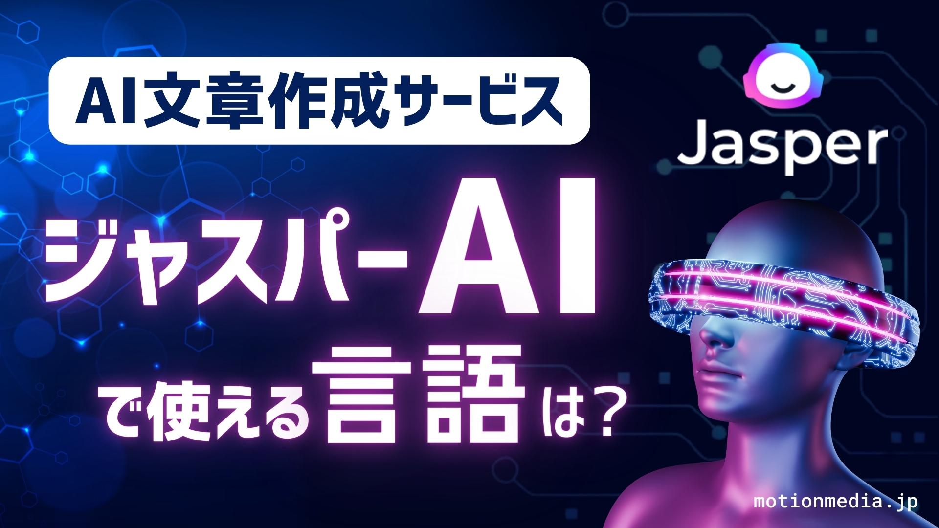 featured image of motionmedia.jp - what language can i use on jasper ai