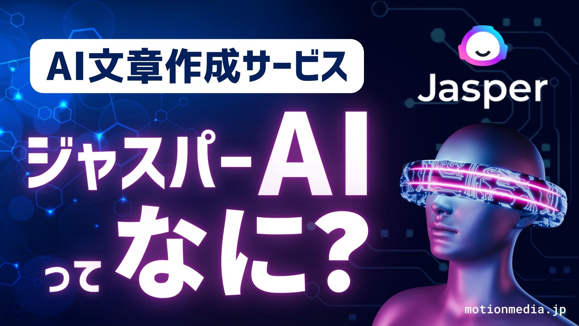 featured image of motionmedia.jp what is jasper ai