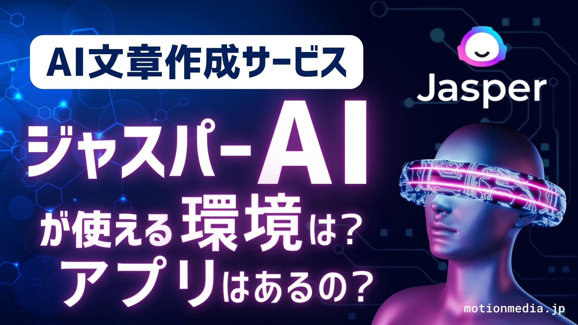 motionmedia.jp featured image - Which systems can I use Jasper AI?